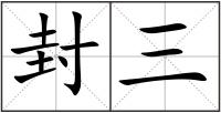 封三