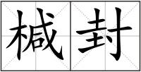 椷封