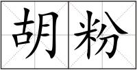 胡粉