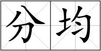 分均