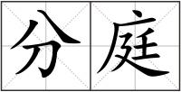 分庭