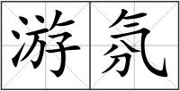 游氛