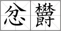 忿欝