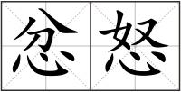 忿怒