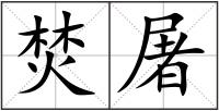焚屠