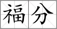 福分