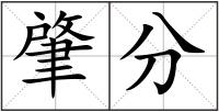 肇分