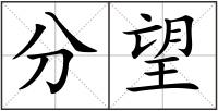 分望