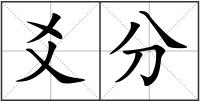 爻分