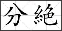 分絶