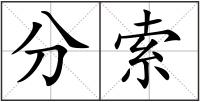 分索