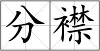 分襟