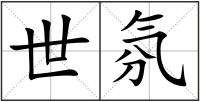 世氛