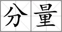 分量