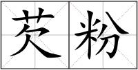 芡粉