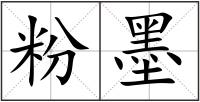 粉墨
