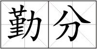 勤分
