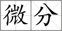 微分