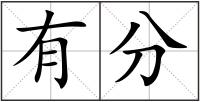 有分