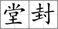 堂封