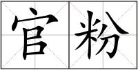 官粉