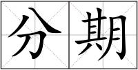 分期