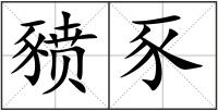 豮豕
