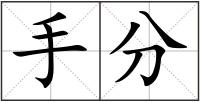 手分