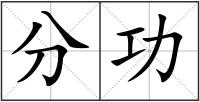 分功