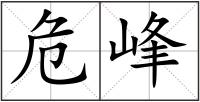 危峰