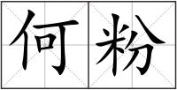 何粉