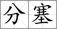 分塞
