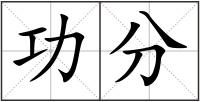 功分