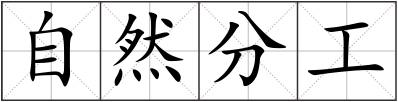 自然分工