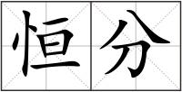 恒分