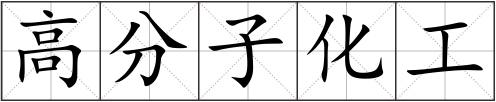 高分子化工