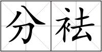 分袪