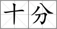 十分