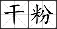 干粉