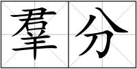 羣分