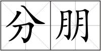 分朋