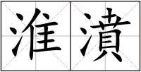 淮濆