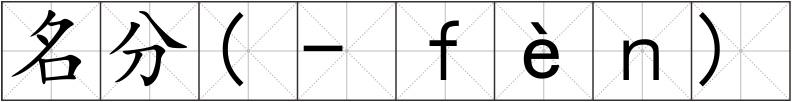 名分(-ｆèｎ)