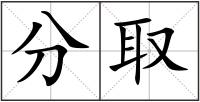 分取