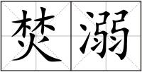焚溺