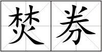 焚券
