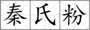 秦氏粉