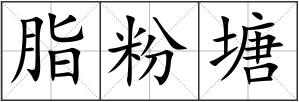 脂粉塘