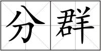 分群
