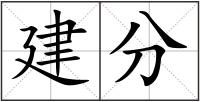 建分